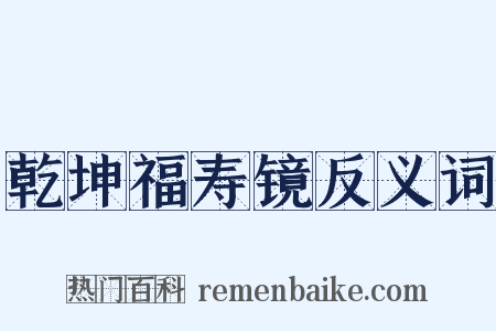 乾坤福寿镜反义词是什么意思的图片